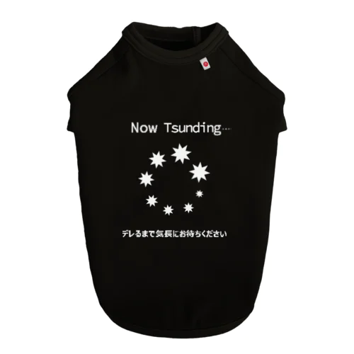 【ツンデレ】うちのコトリセツドッグT ドッグTシャツ