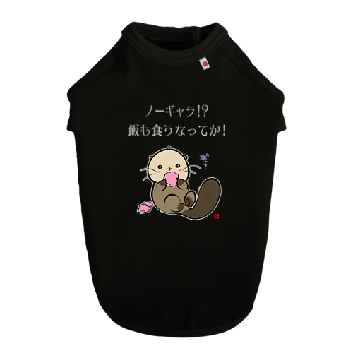 NO!ノーギャラ Dog T-shirt