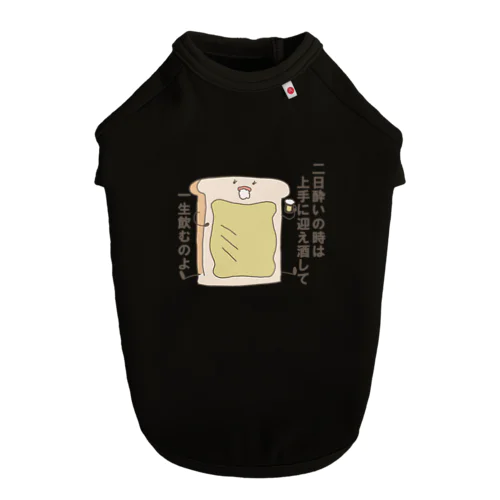 呑んだくれ食パン ドッグTシャツ