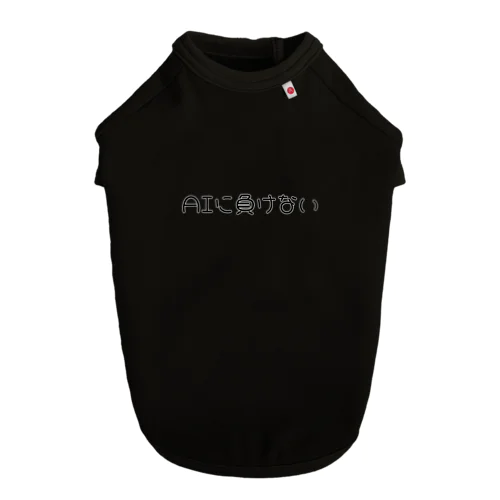 AIに負けない ドッグTシャツ