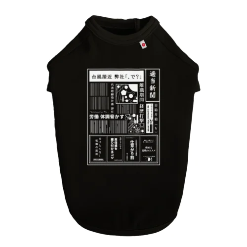 社畜辞任 白 Dog T-shirt