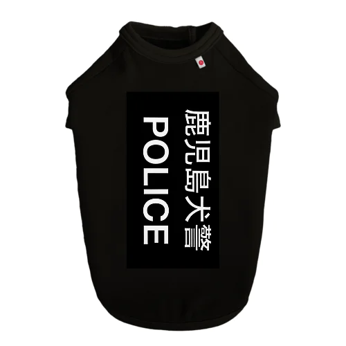 鹿児島犬警 Dog T-shirt