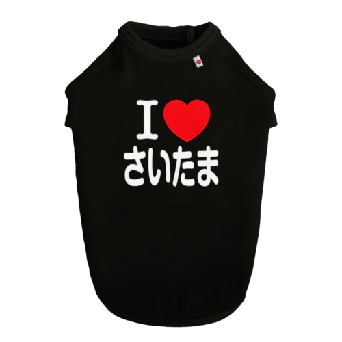 I LOVE さいたま（日本語） ドッグTシャツ