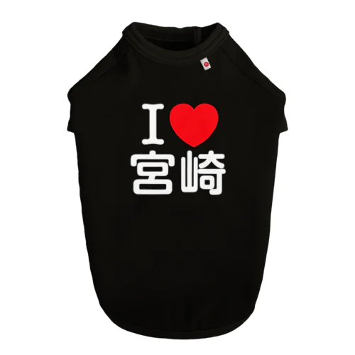 I LOVE 宮崎（日本語） ドッグTシャツ