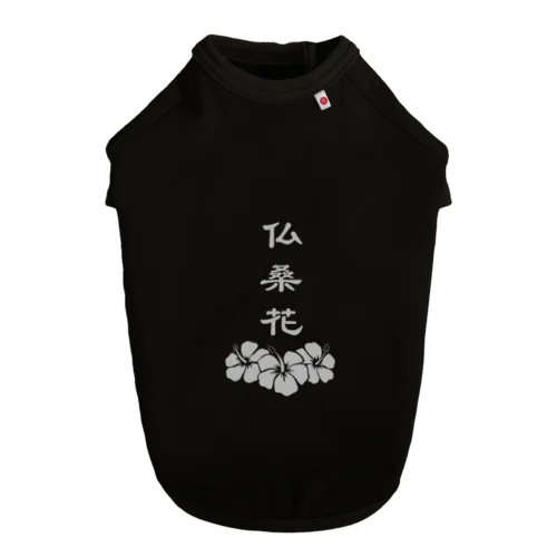 仏桑花 ドッグTシャツ