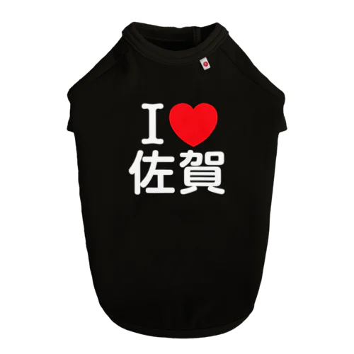 I LOVE 佐賀（日本語） Dog T-shirt