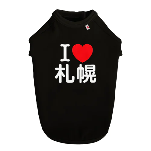 I LOVE 札幌（日本語） ドッグTシャツ