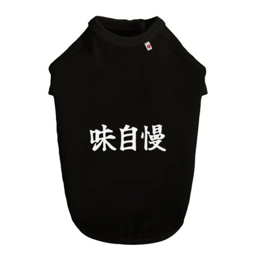 味自慢 ドッグTシャツ