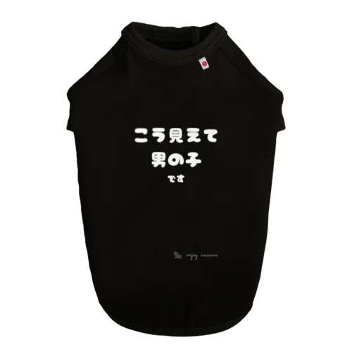 No10 こう見えて男の子です（白文字） ドッグTシャツ