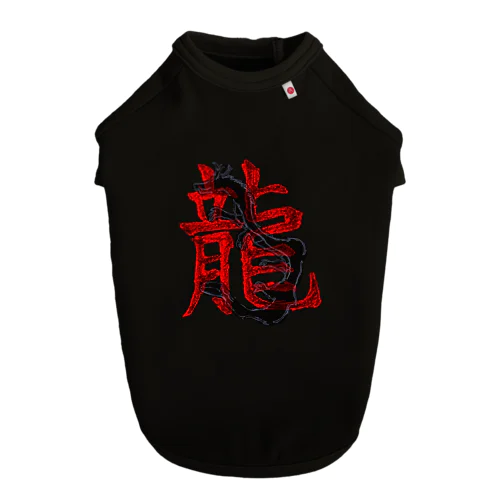 龍の字と龍２ ドッグTシャツ