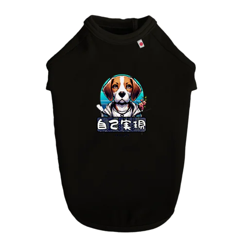 「希望犬」自己実現 (じこじつげん) - 自分自身を実現する Dog T-shirt