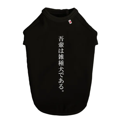 【雑種犬】うちのコトリセツドッグT Dog T-shirt