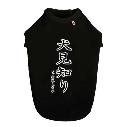 犬見知りシャツ Dog T-shirt