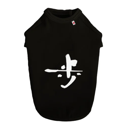 書道デザイン『歩』 ドッグTシャツ