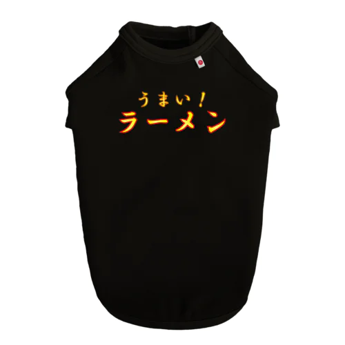 うまい　ラーメン ドッグTシャツ