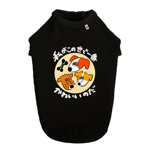 私がこの世で一番かわいいのだ（ジャックラッセルテリアVer） ドッグTシャツ