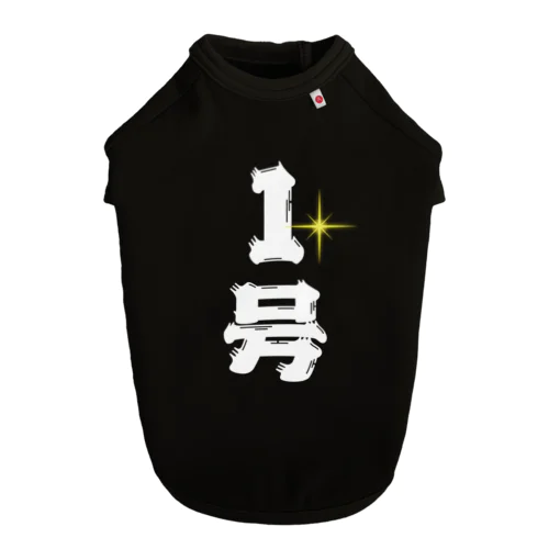 1号（星あり） Dog T-shirt