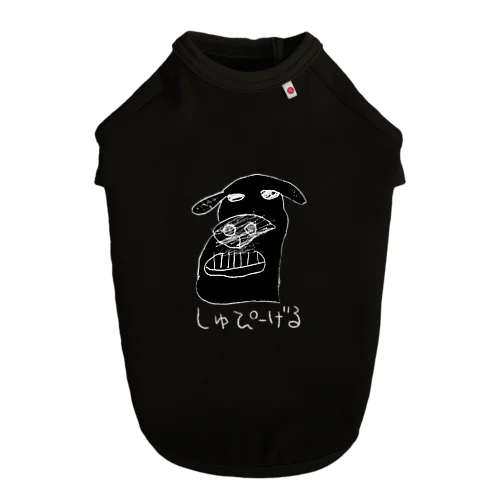 黒しゅぴーげる ドッグTシャツ