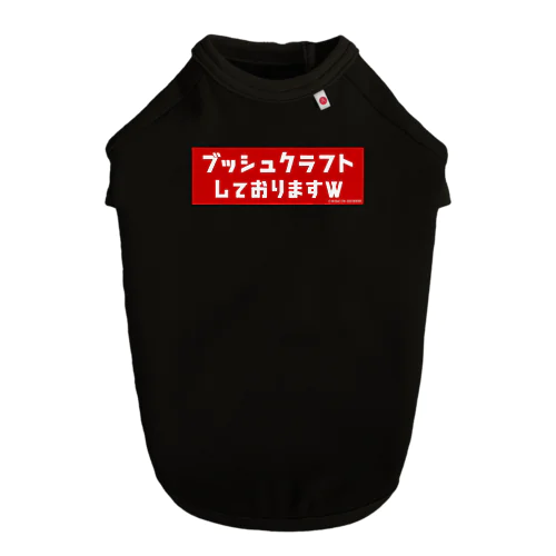 『ブッシュクラフトしておりますw』グッズ ドッグTシャツ