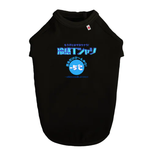 冷感Tシャツ-5℃!の気分だけ… ドッグTシャツ