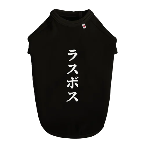 ラスボス ドックT 黒・エンジ Dog T-shirt