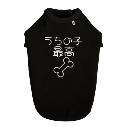 うちの子最高_005 Dog T-shirt