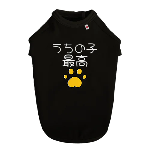 うちの子最高_010 ドッグTシャツ