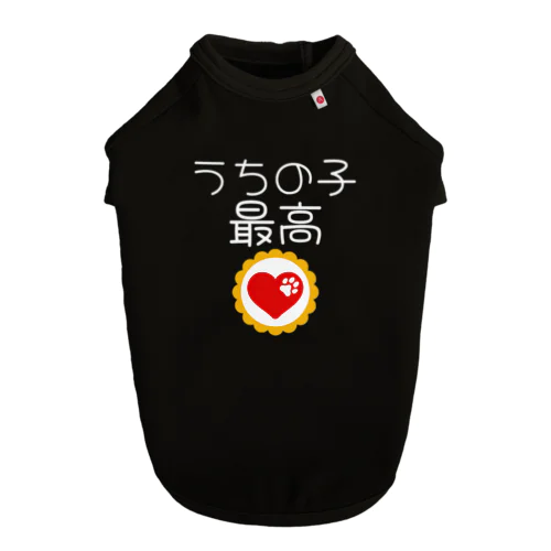 うちの子最高_012 ドッグTシャツ