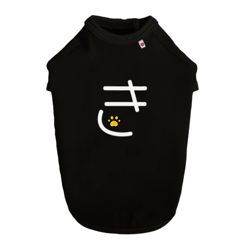 イニシャル_ひらがな（き）_001 Dog T-shirt