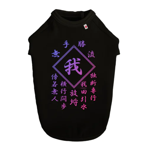 我 ドッグTシャツ