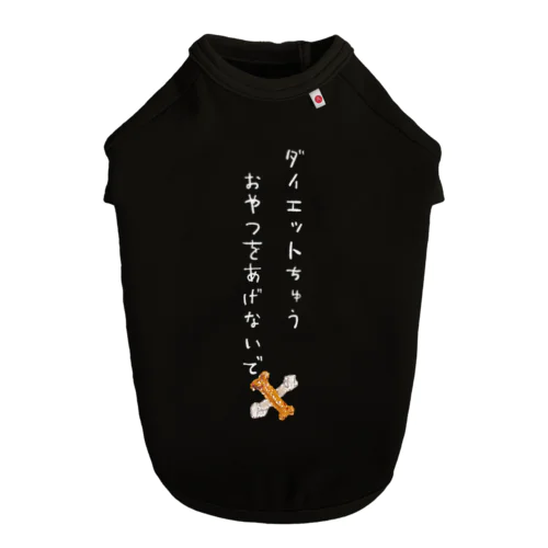 ダイエットちゅうおやつをあげないで（白文字） ドッグTシャツ