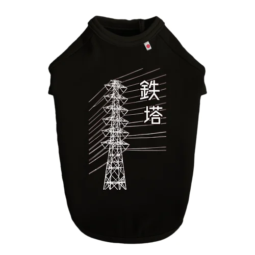 鉄塔(白字) Dog T-shirt