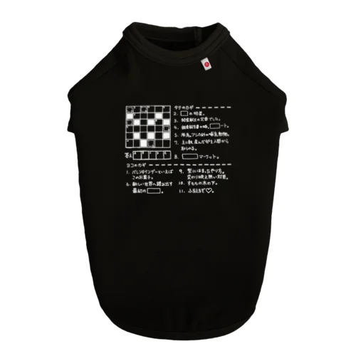 クロスワードパズル（ホワイト） ドッグTシャツ