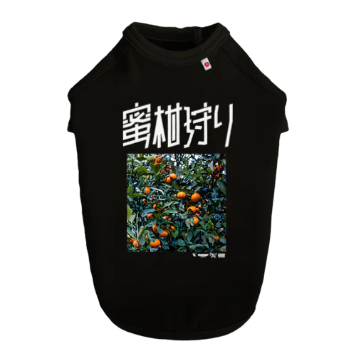 蜜柑狩り Dog T-shirt