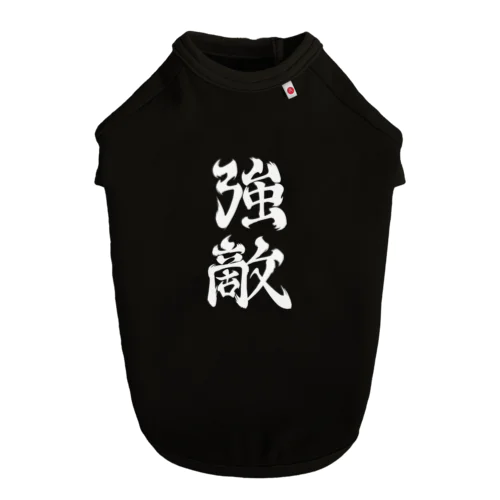 強敵 Dog T-shirt