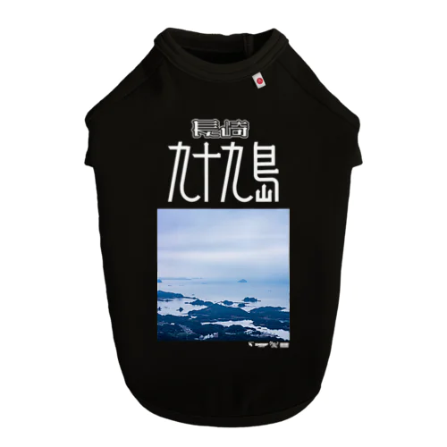 長崎 九十九島 ドッグTシャツ