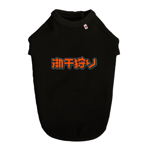 潮干狩り ドッグTシャツ