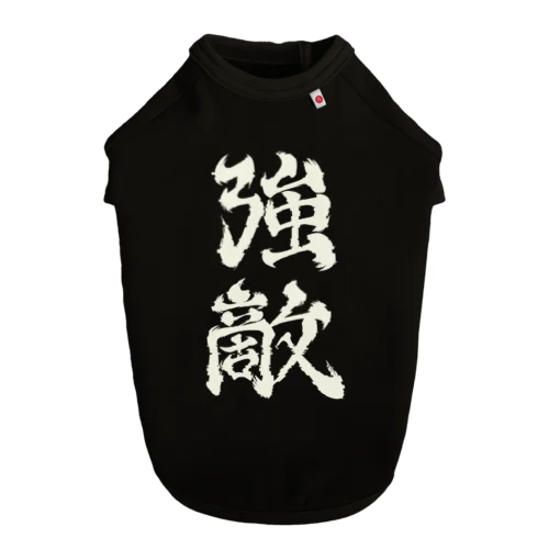 強敵2 Dog T-shirt