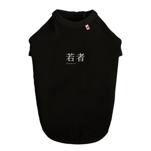 【 白 】 若者 ( wakamono ) - youth Dog T-shirt