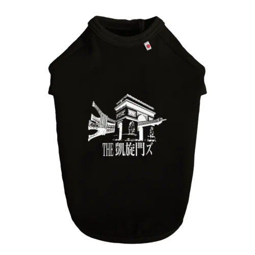 THE 凱旋門ズ Official Goods -White Logo Series- ドッグTシャツ