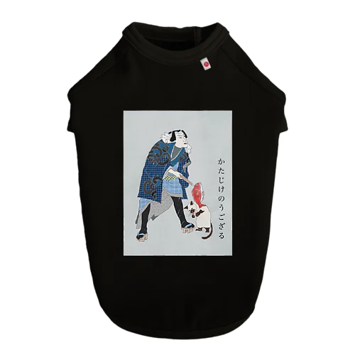 かたじけのうござる Dog T-shirt