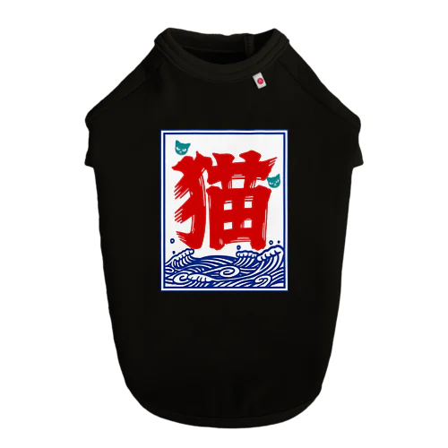 氷旗で「猫」 ドッグTシャツ