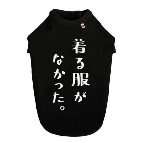 着る服がなかった。（おもしろ パロディー 面白い）（Tシャツ スウェット パーカー） Dog T-shirt