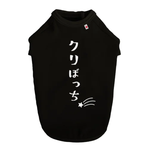 クリぼっち（おもしろ パロディー 面白い クリスマス サンタクロース）（Tシャツ スウェット パーカー） Dog T-shirt