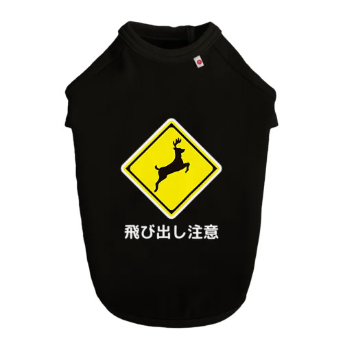 犬は急に止まれない（飛び出し注意） Dog T-shirt