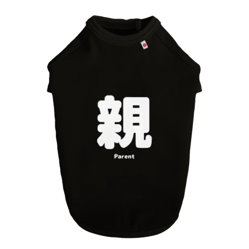 おや Dog T-shirt