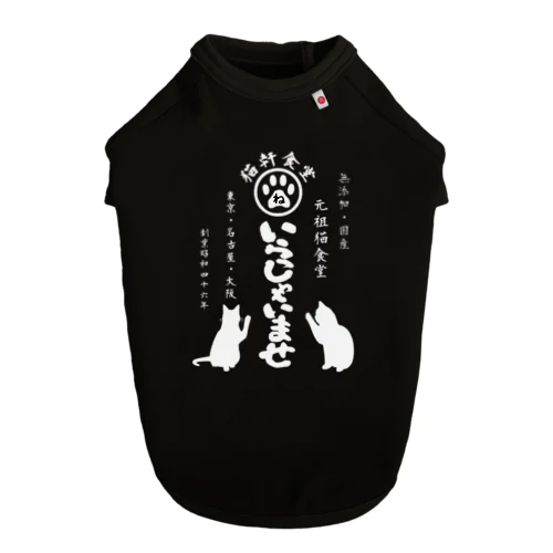 猫軒食堂 Dog T-shirt