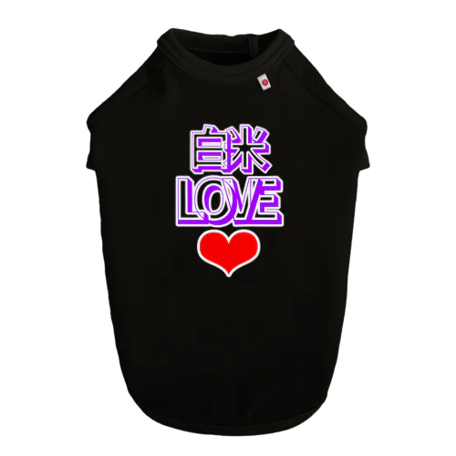 白米LOVE♡ ドッグTシャツ