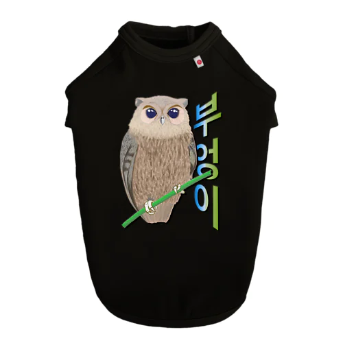 ミミズクさん　ハングルデザイン ドッグTシャツ