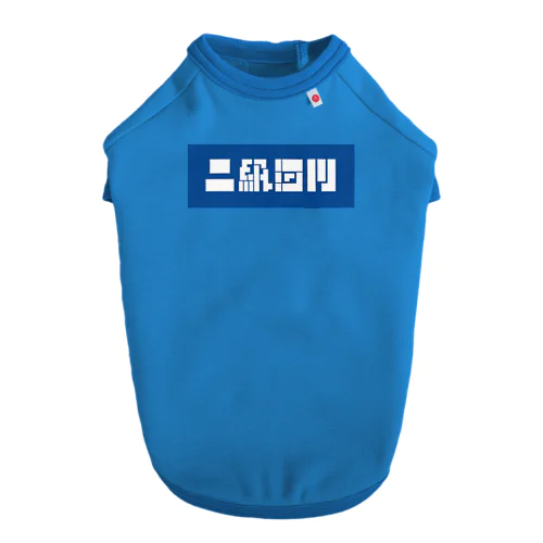 二級河川 Dog T-shirt